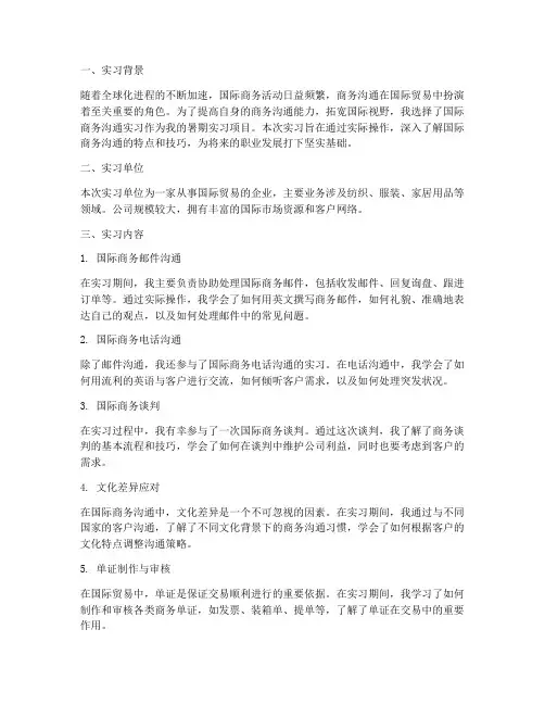 国际商务沟通实习报告