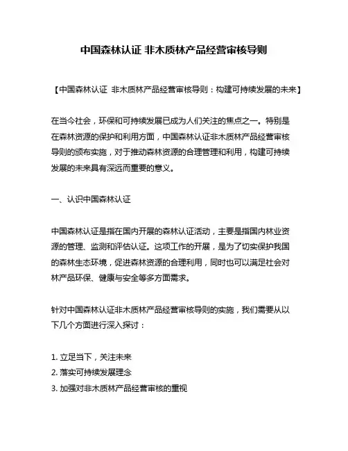 中国森林认证 非木质林产品经营审核导则