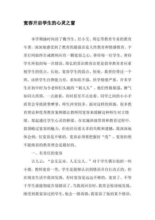 宽容开启学生的心灵之窗-精品文档资料