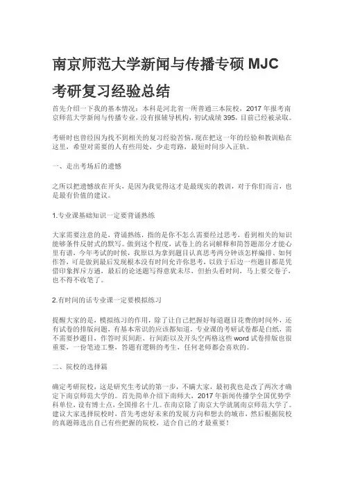 南京师范大学新闻与传播专硕MJC考研复习经验总结