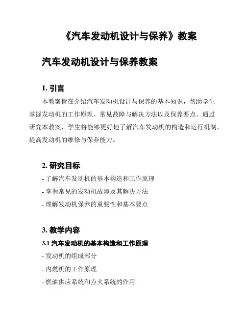 《汽车发动机设计与保养》教案