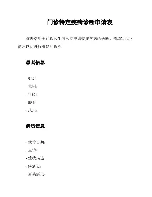 门诊特定疾病诊断申请表
