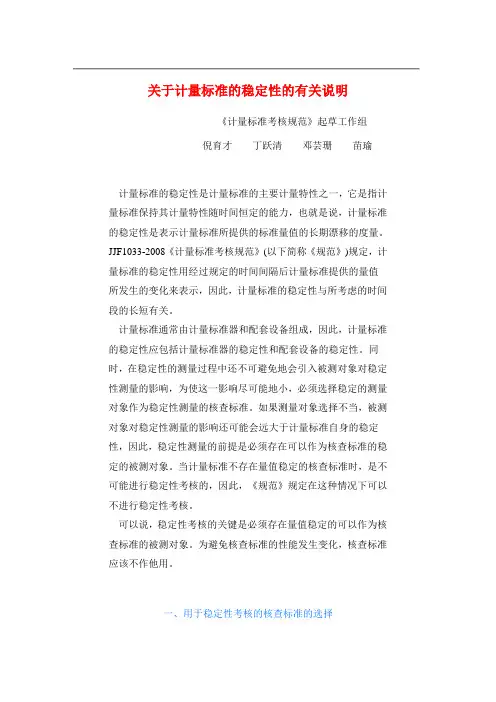 关于计量标的稳定性的有关说明