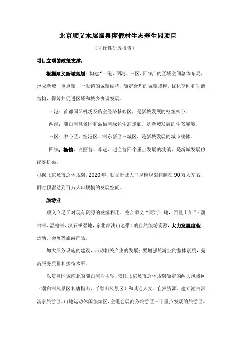 北京顺义木屋温泉度假村生态养生园项目可研