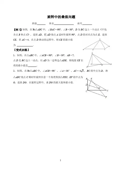 旋转中的最值问题(最新)