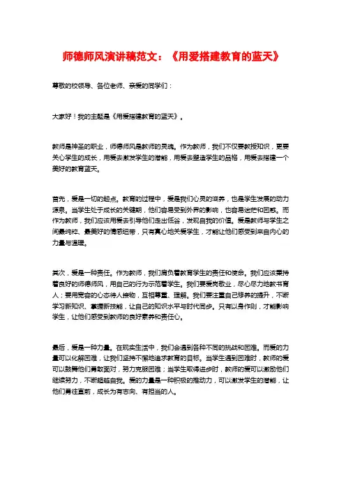 师德师风演讲稿范文：《用爱搭建教育的蓝天》