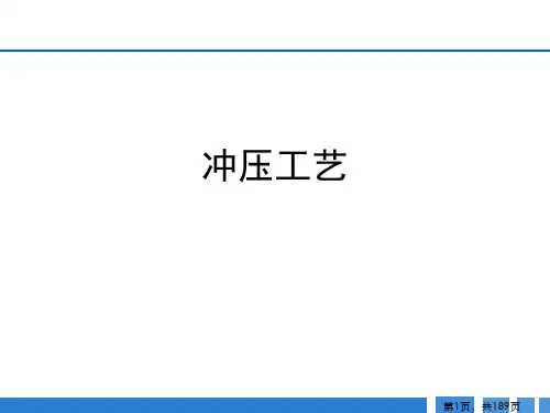 冲压工艺培训课件(PPT178页)