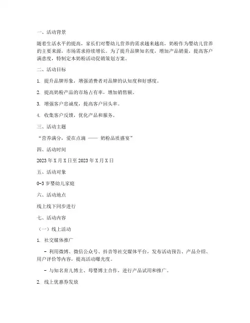 奶粉活动促销策划方案