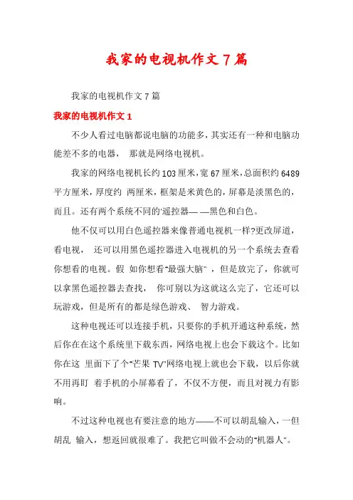 我家的电视机作文7篇