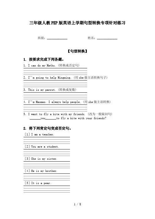 三年级人教PEP版英语上学期句型转换专项针对练习