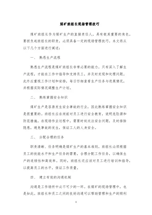 煤矿班组长现场管理技巧