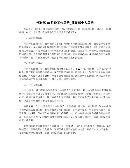 外联部12月份工作总结_外联部个人总结