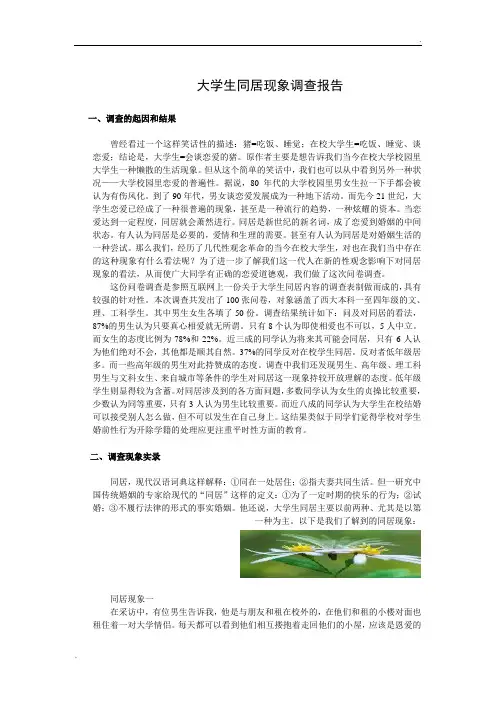大学生同居现象调查报告