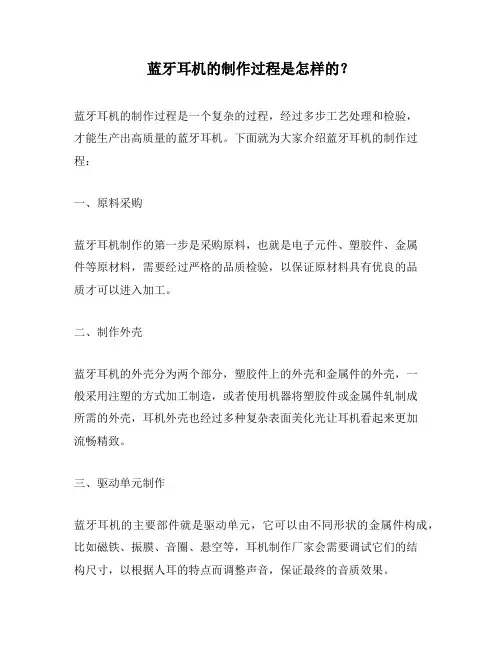 蓝牙耳机的制作过程是怎样的？