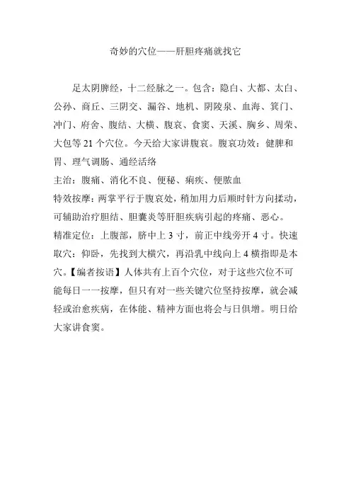 奇妙的穴位——肝胆疼痛就找它