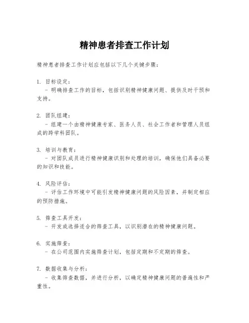 精神患者排查工作计划
