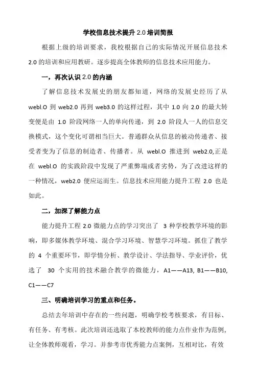 【信息技术提升2.0】学校培训简报