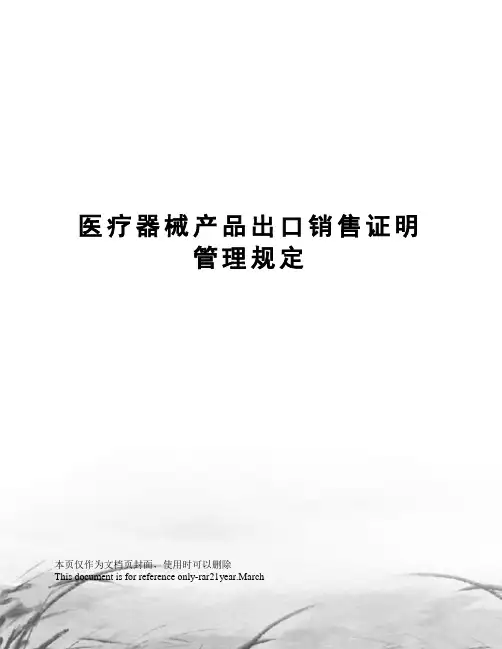 医疗器械产品出口销售证明管理规定