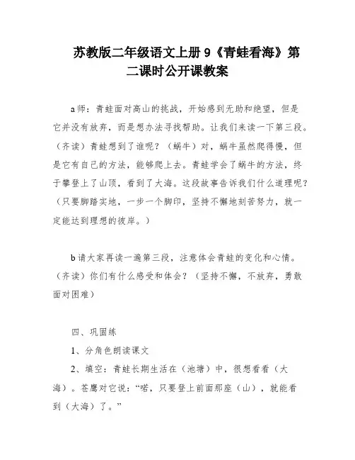 苏教版二年级语文上册9《青蛙看海》第二课时公开课教案
