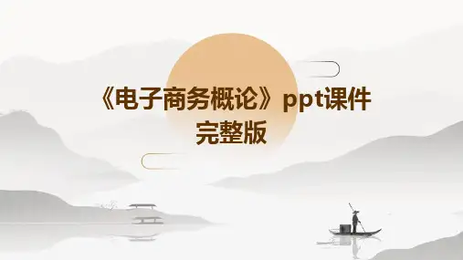 《电子商务概论》ppt课件完整版