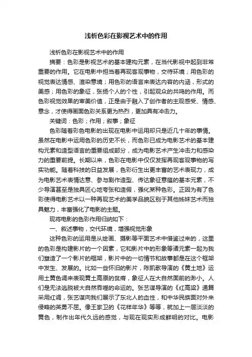 浅析色彩在影视艺术中的作用