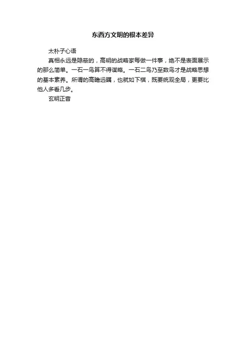 东西方文明的根本差异