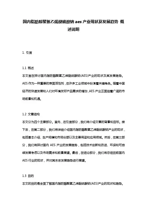 国内脂肪醇聚氧乙烯醚硫酸钠aes产业现状及发展趋势_概述说明