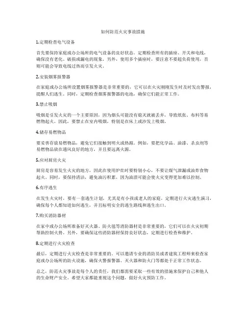 如何防范火灾事故措施