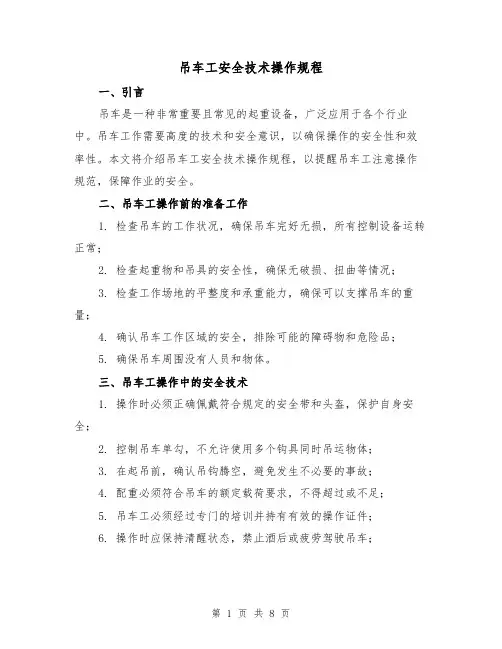 吊车工安全技术操作规程（3篇）