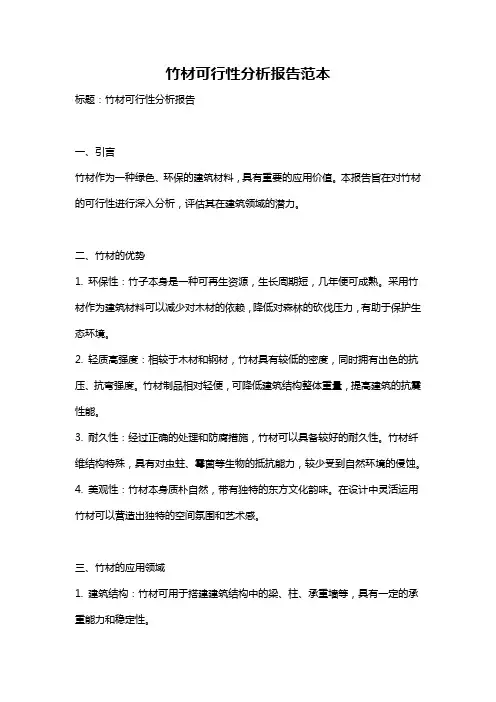 竹材可行性分析报告范本