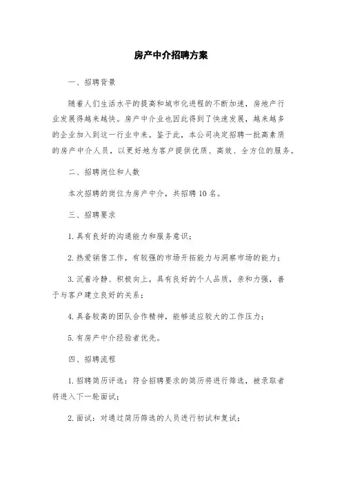 房产中介招聘方案
