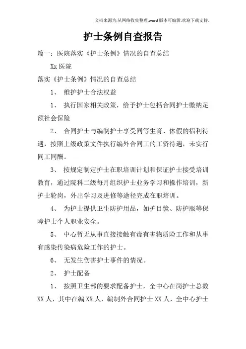 护士条例自查报告