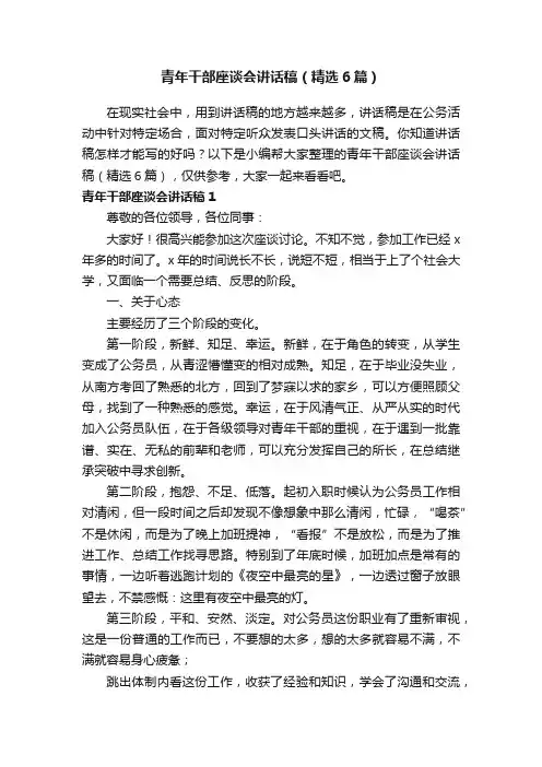 青年干部座谈会讲话稿（精选6篇）