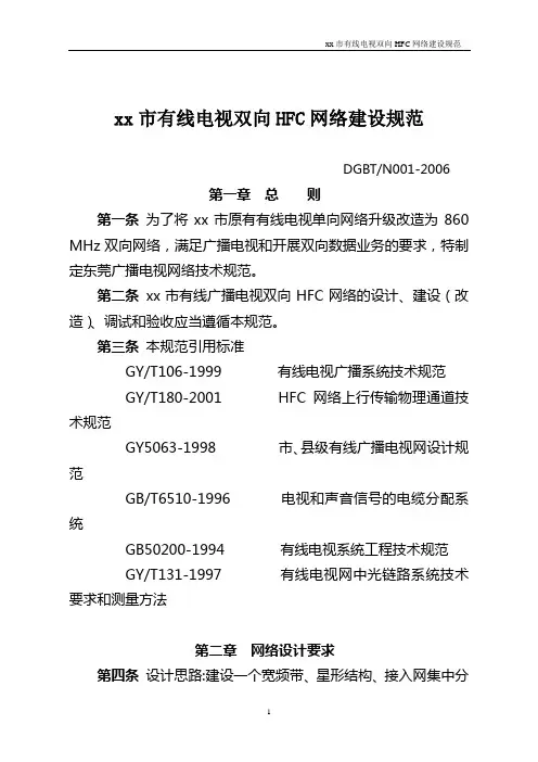 xx市有线电视双向HFC网络建设规范