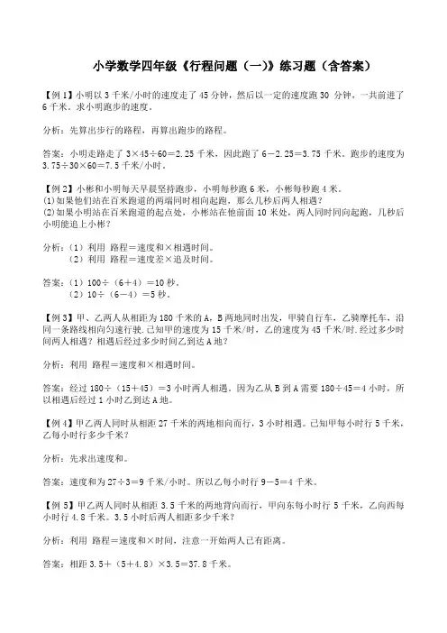 小学数学四年级《行程问题(一)》练习题(含答案)