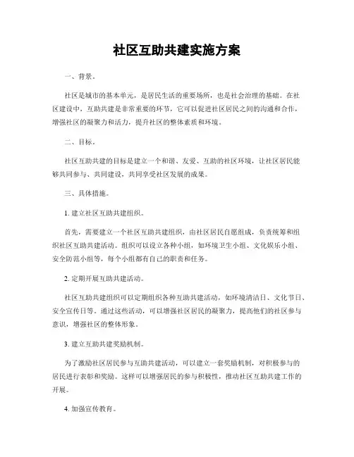 社区互助共建实施方案