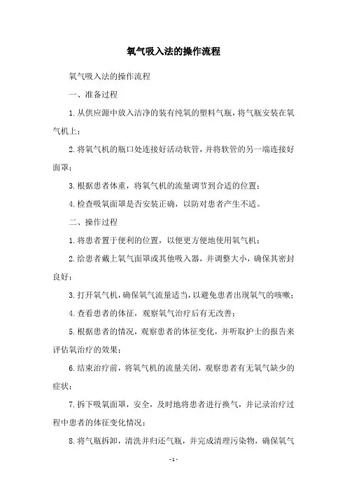 氧气吸入法的操作流程