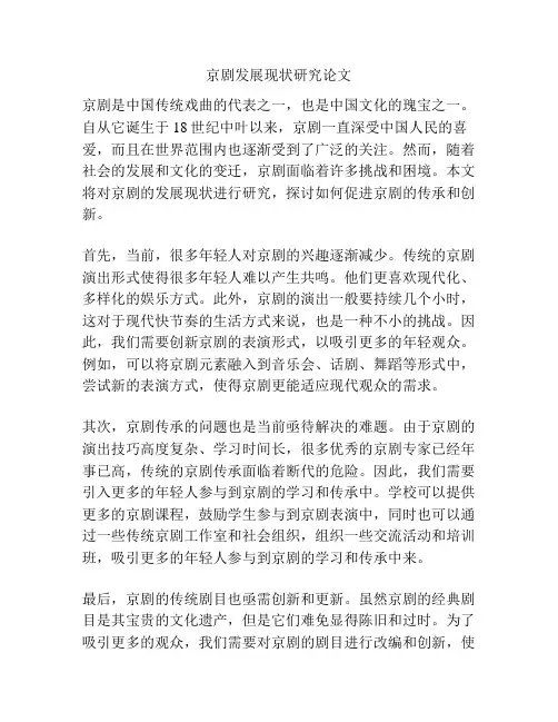 京剧发展现状研究论文
