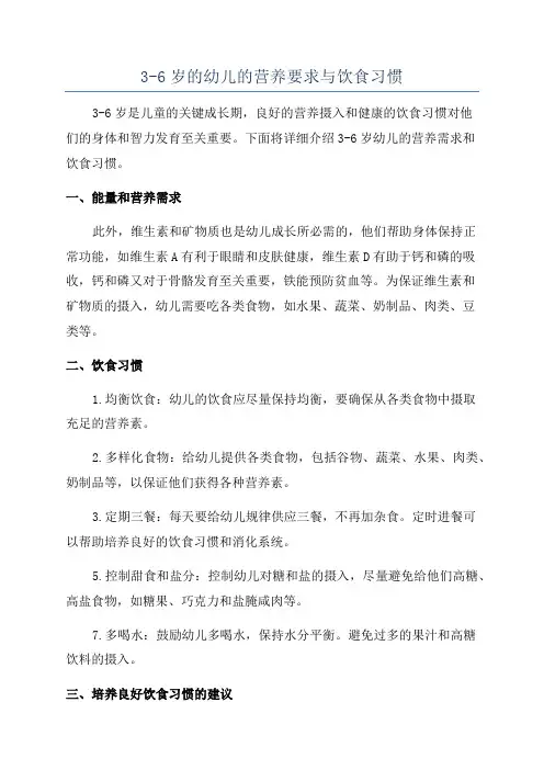 3-6岁的幼儿的营养要求与饮食习惯