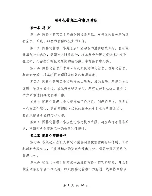网格化管理工作制度模版（4篇）