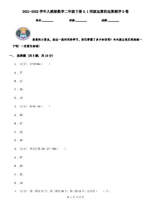 2021-2022学年人教版数学二年级下册5.1同级运算的运算顺序D卷