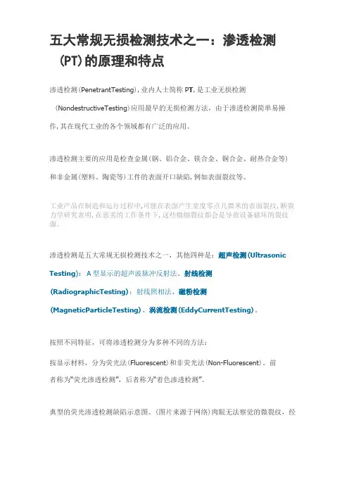 五大常规无损检测技术之一：渗透检测(PT)的原理和特点