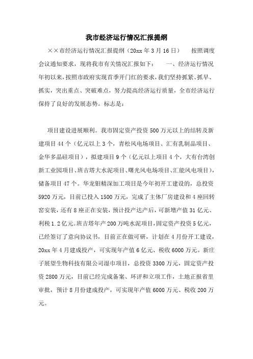 我市经济运行情况汇报提纲