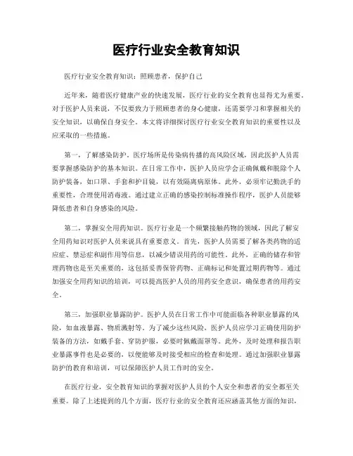 医疗行业安全教育知识
