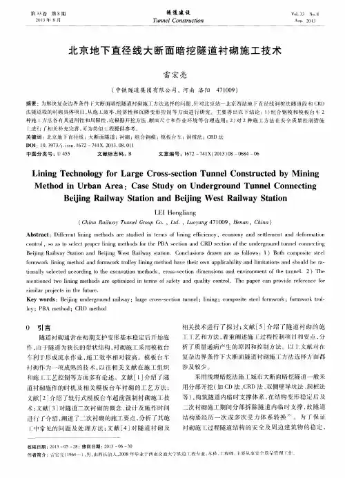 北京地下直径线大断面暗挖隧道衬砌施工技术