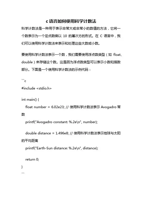 c语言如何使用科学计数法