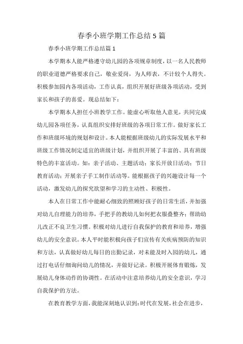 春季小班学期工作总结5篇
