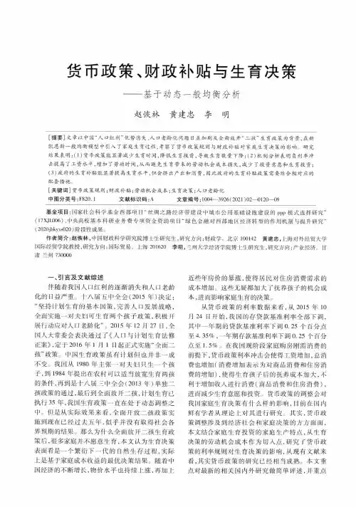 货币政策、财政补贴与生育决策——基于动态一般均衡分析