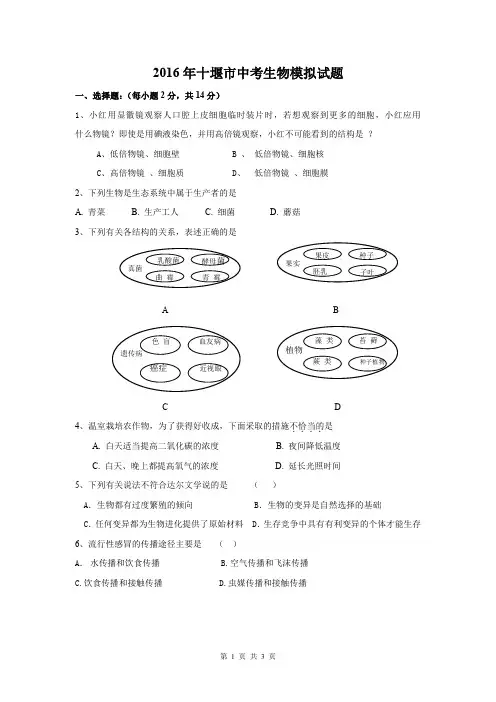 2016年十堰市中考生物模拟试题(含参考答案)