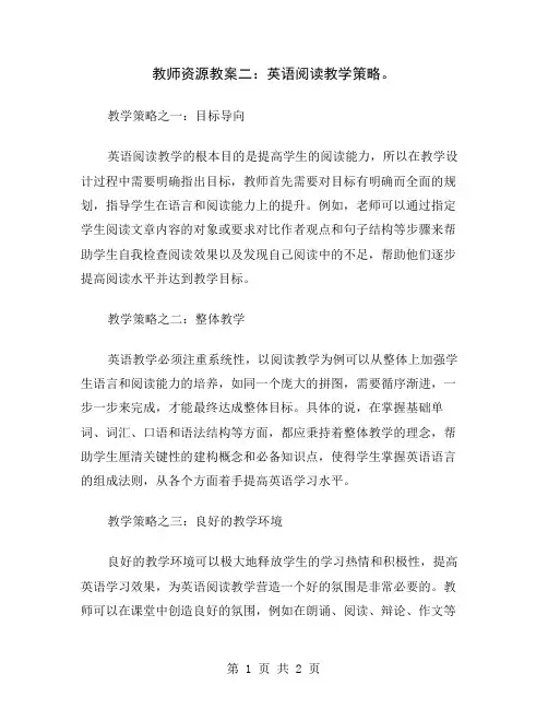 教师资源教案二：英语阅读教学策略